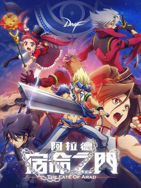 阿拉德：宿命之门封面图