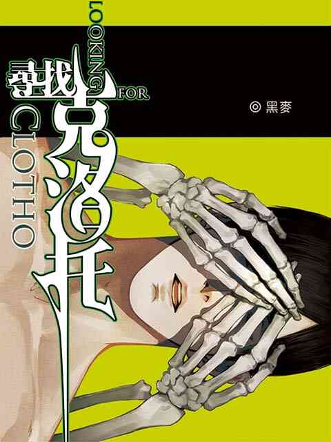 寻找克洛托封面图