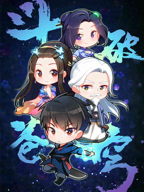 斗破苍穹 Q版小剧场封面图