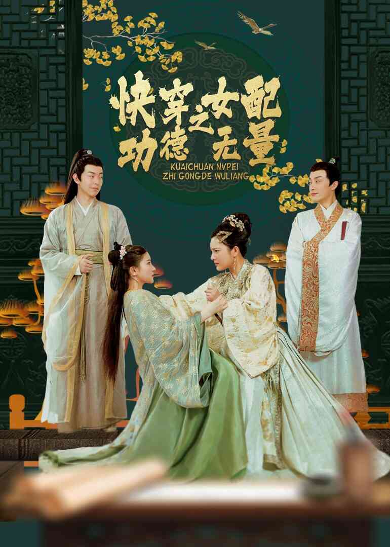 快穿之女配功德无量封面图