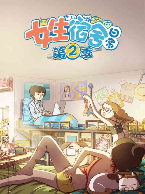 女生宿舍日常 第二季封面图