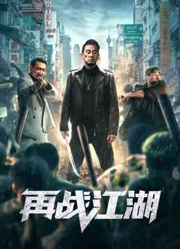 再战江湖（粤语）封面图
