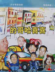 的哥哈喜喜封面图