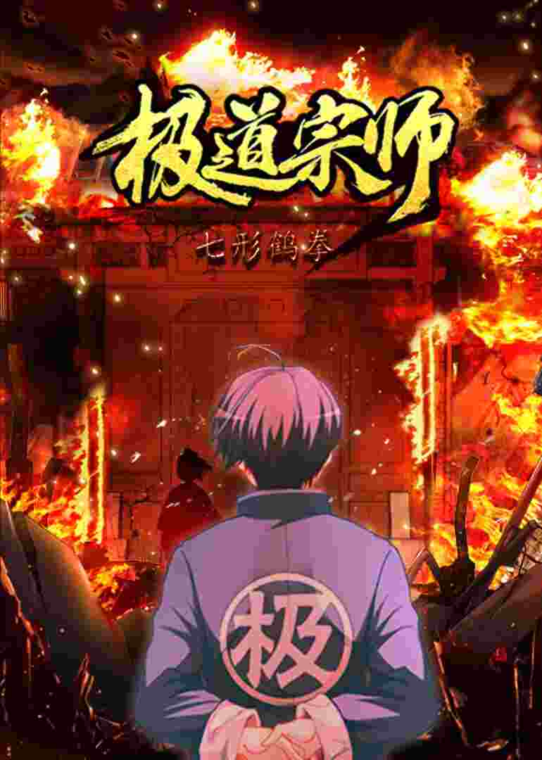极道宗师 第一季·动态漫封面图