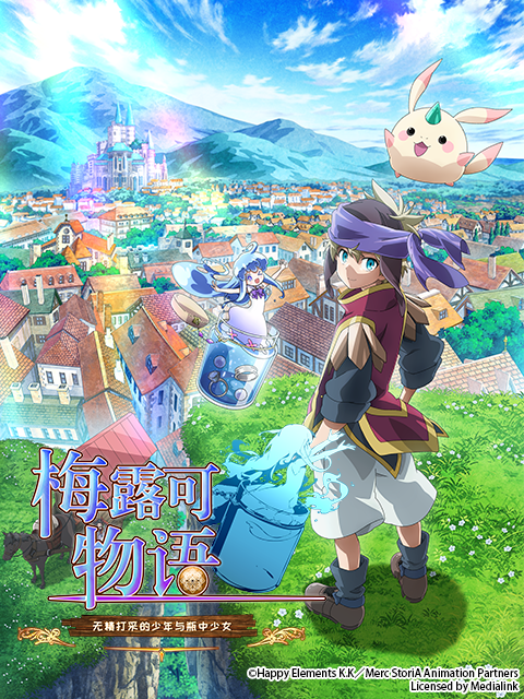 梅露可物语 : 无精打采的少年与瓶中少女封面图