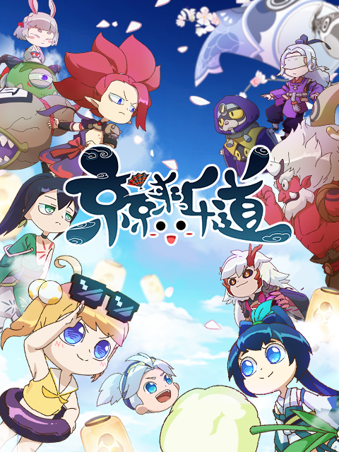 京京来乐道封面图