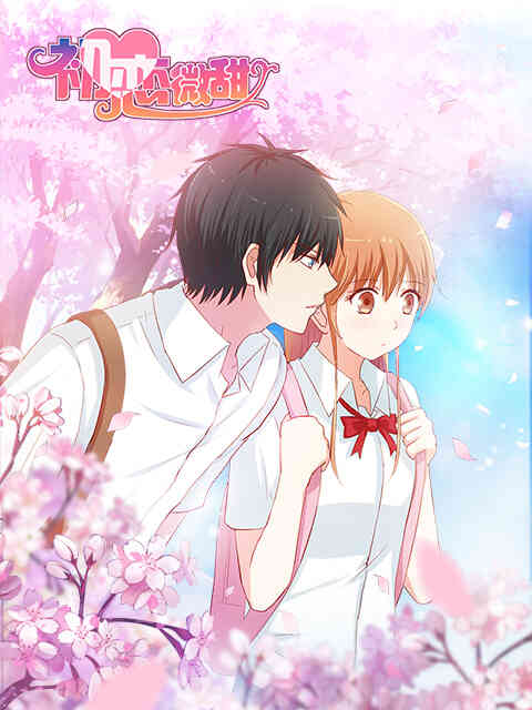 初恋微甜 漫动画封面图