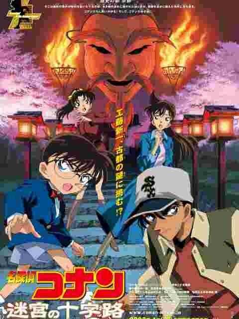 名侦探柯南 迷宫的十字路口封面图
