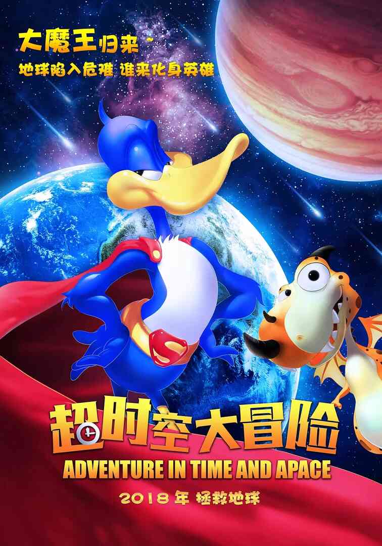 超时空大冒险封面图