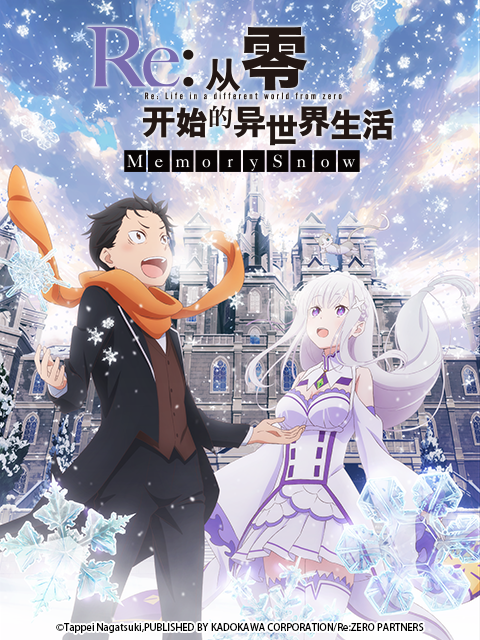 Re：从零开始的异世界生活 Memory Snow(雪之回忆)封面图