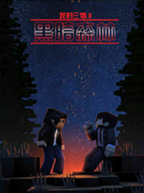 我的三体之罗辑传封面图