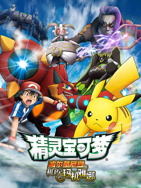 精灵宝可梦 剧场版19：波尔凯尼恩与机巧的玛机雅娜封面图