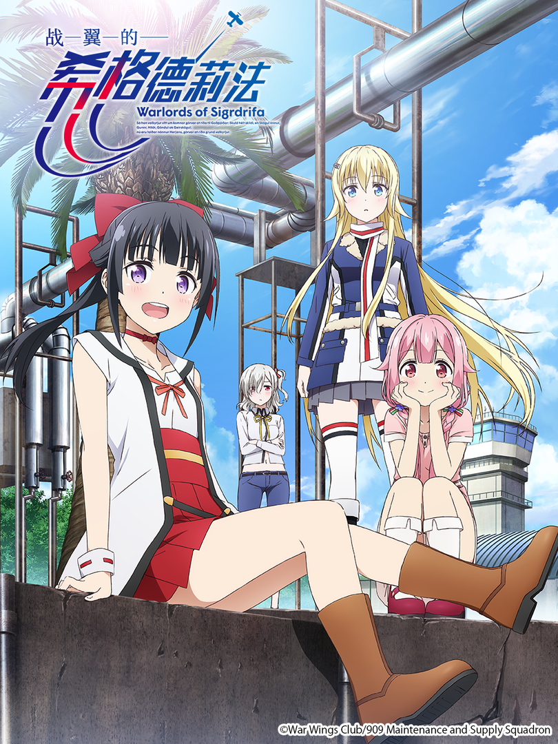 战翼的希格德莉法封面图