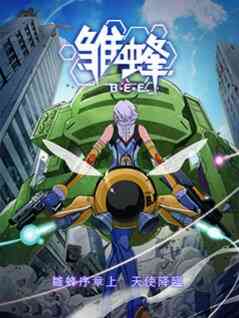 雏蜂 日语版封面图