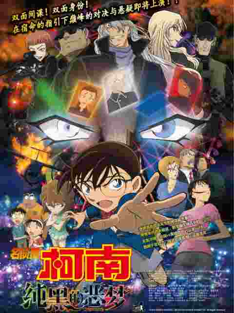 名侦探柯南 纯黑的恶梦封面图