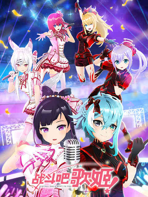 战斗吧歌姬！ 第二季封面图