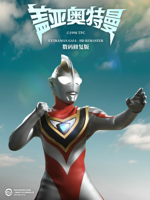 盖亚奥特曼（中配）封面图