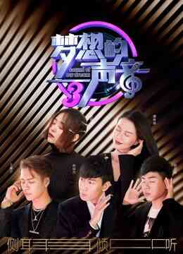 梦想的声音第三季封面图