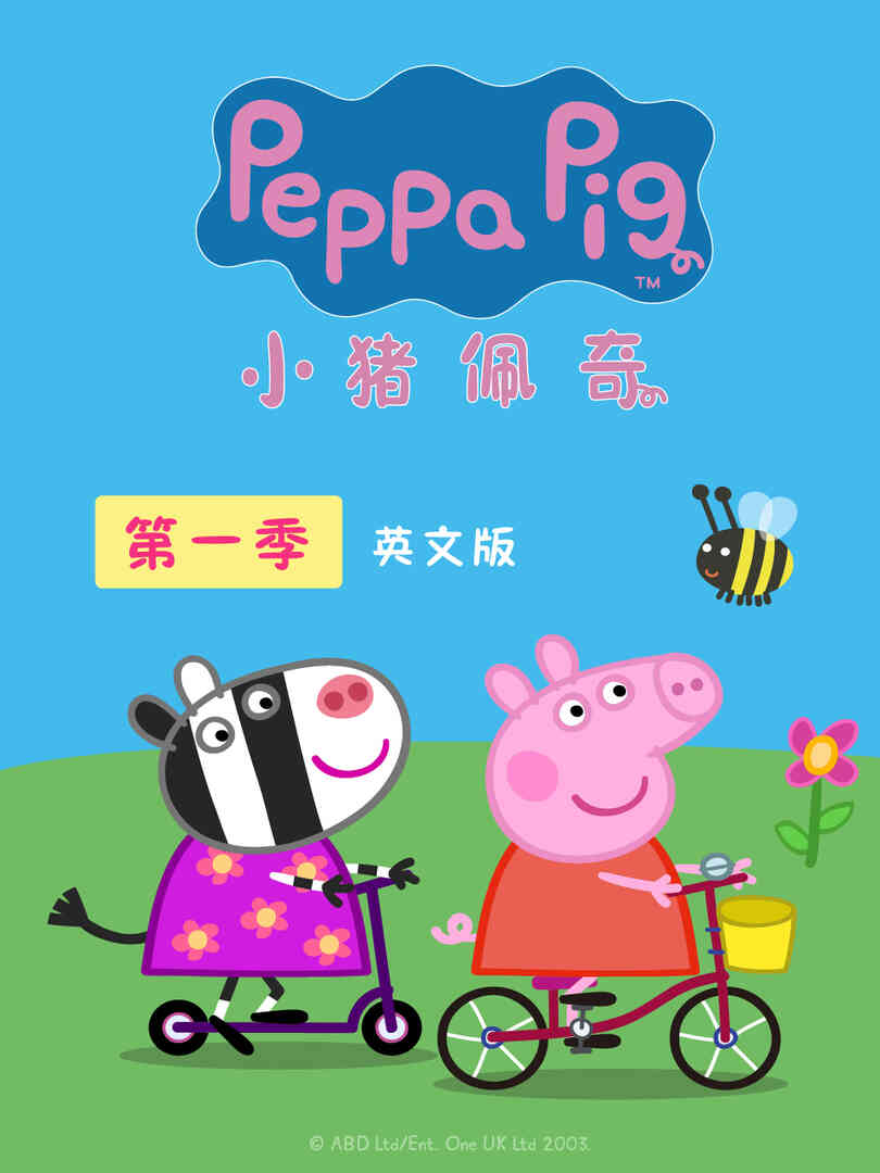 小猪佩奇 第一季 英文版封面图