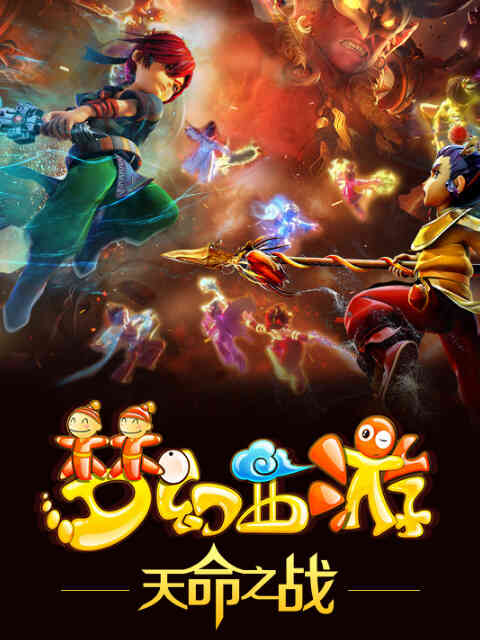 梦幻西游之天命之战封面图