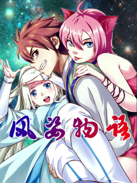 风姿物语 动态漫封面图