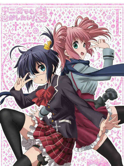 中二病也要谈恋爱！恋 SP封面图