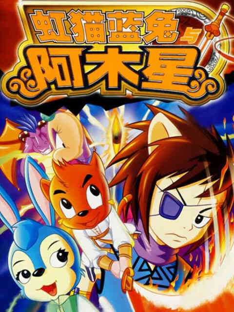 虹猫蓝兔阿木星封面图