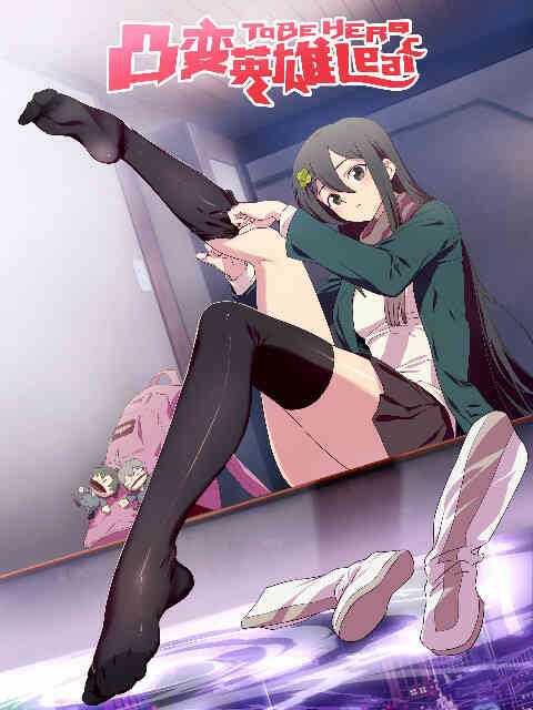 凸变英雄 LEAF 日语版封面图