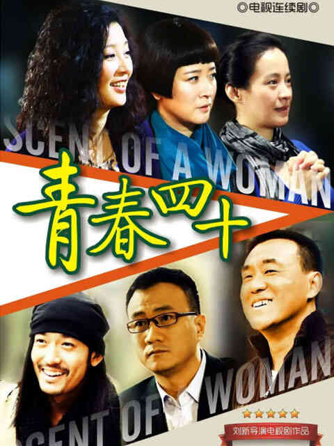 青春四十封面图