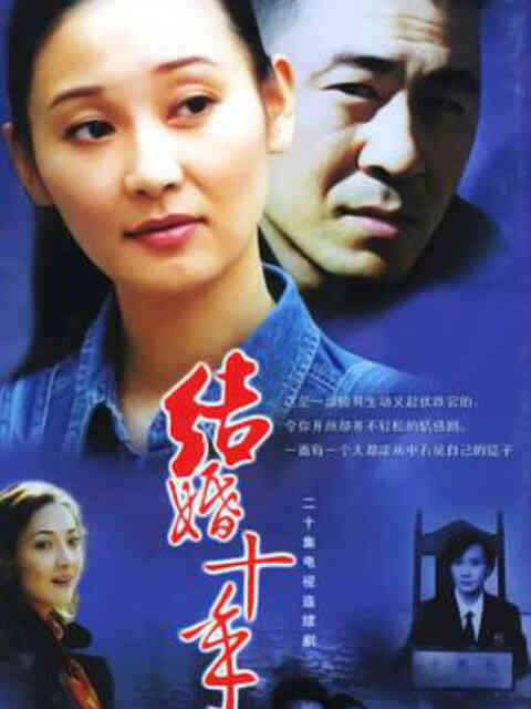结婚十年封面图