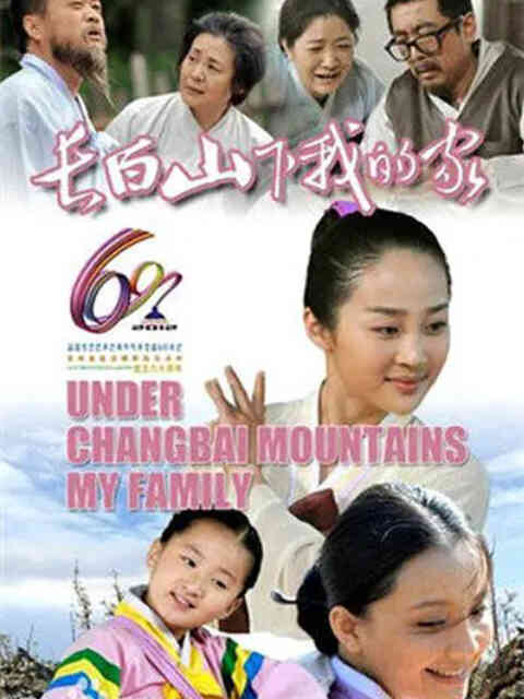 长白山下我的家封面图