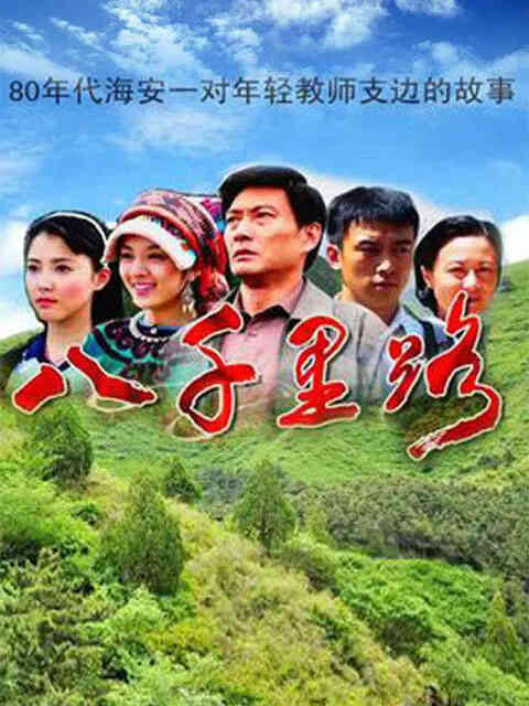 八千里路封面图