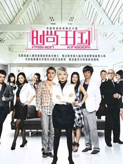 时尚王国封面图