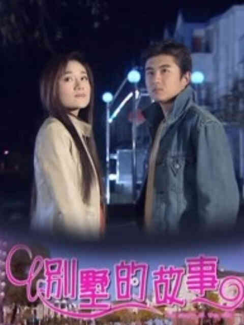 别墅的故事封面图