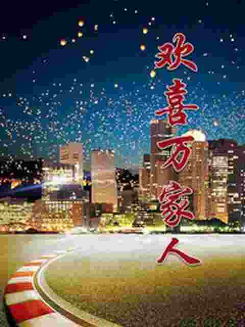 欢喜万家人封面图