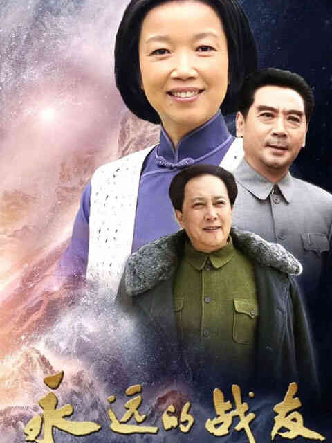 永远的战友封面图