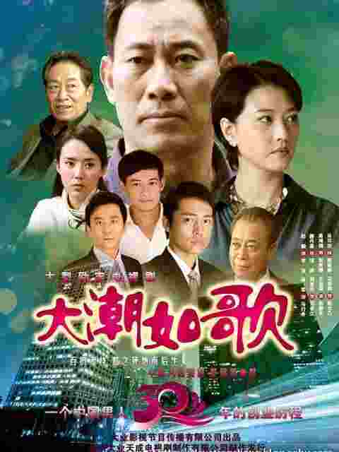 大潮如歌封面图