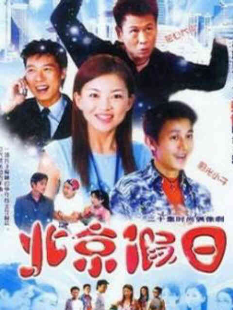 北京假日封面图