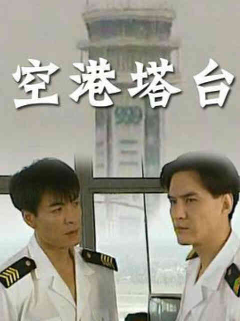 空港塔台封面图