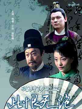 况钟传奇之此恨无绝封面图