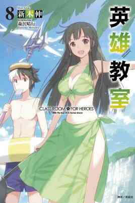 英雄教室封面图