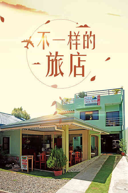 不一样的旅店封面图