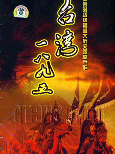 台湾·一八九五封面图