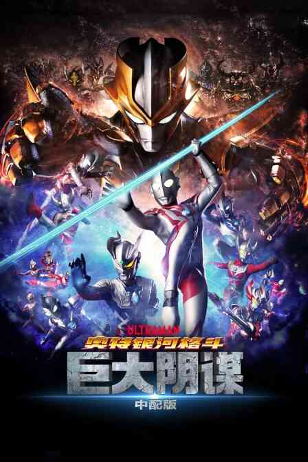 奥特银河格斗：巨大阴谋 中配版封面图