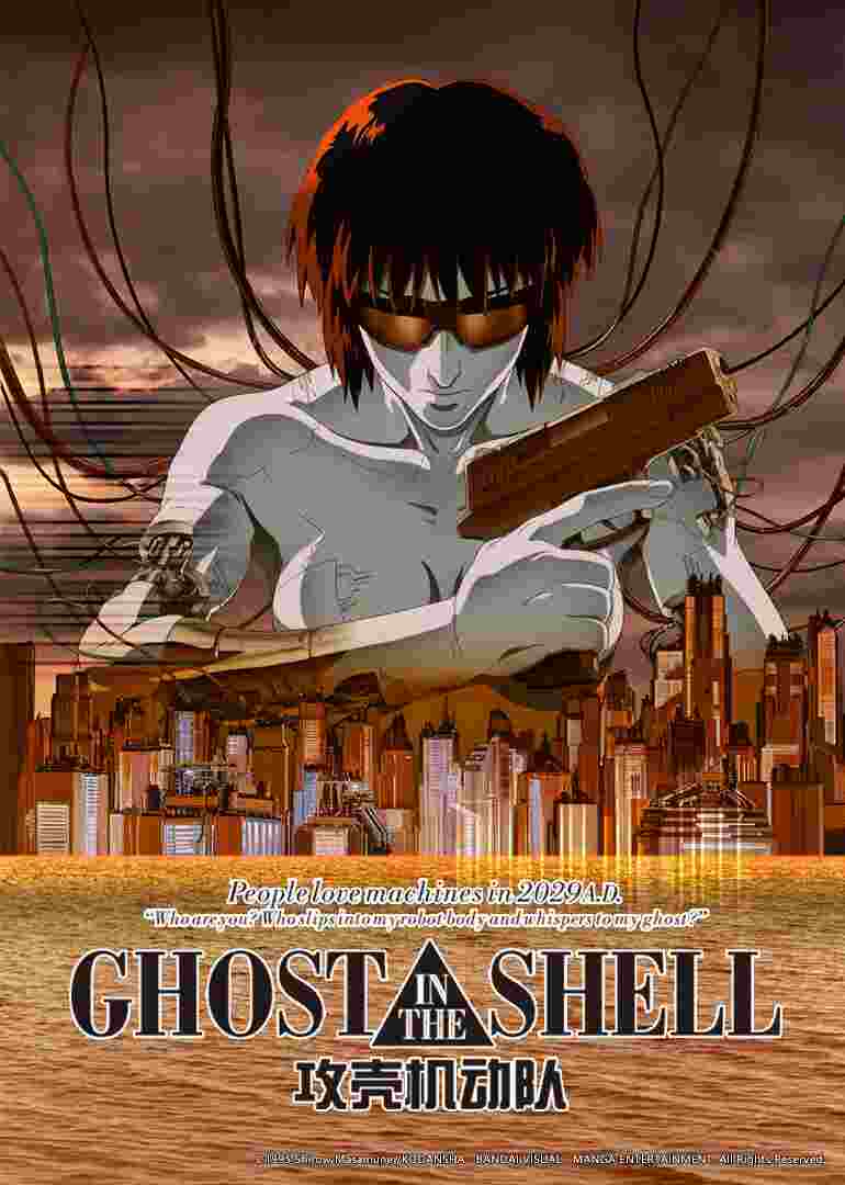 攻壳机动队 剧场版1995封面图