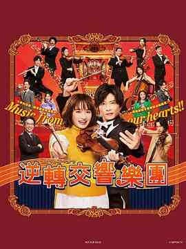 逆转管弦乐团封面图