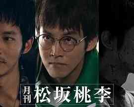 月刊 松坂桃李封面图