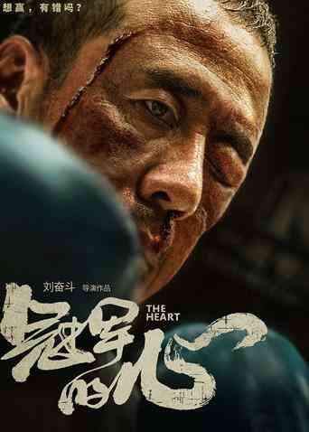 冠军的心封面图