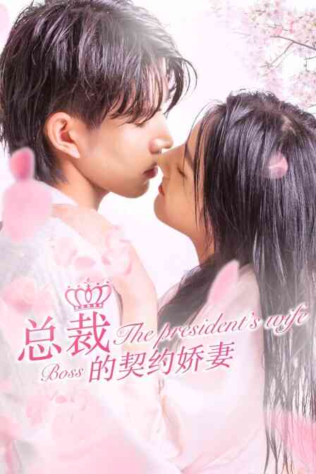 总裁的契约娇妻封面图
