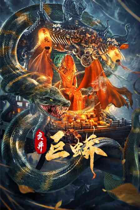 变异巨蟒封面图